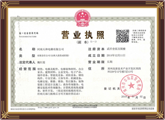 河南天和電梯有限公司營業執照